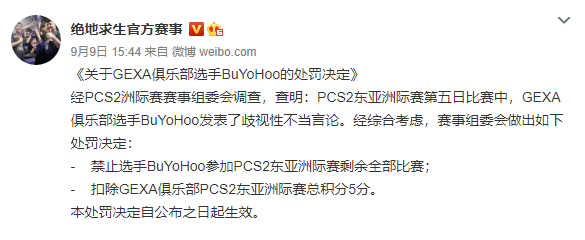 绝地求生赛事官方公布对GEXA选手BuYoHoo的处罚细节