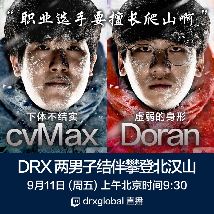 DRX直播预告：cvMax和Doran一起结伴爬山啦