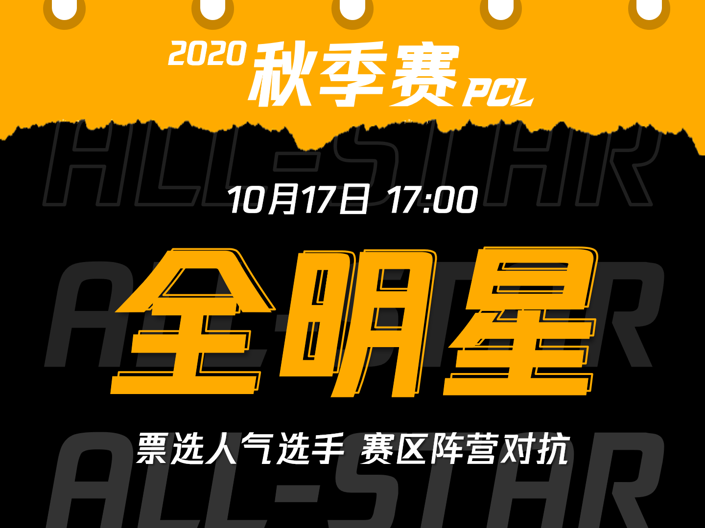 金秋折桂，奇迹凯旋！PCL秋季赛10月2日鸣锣开赛