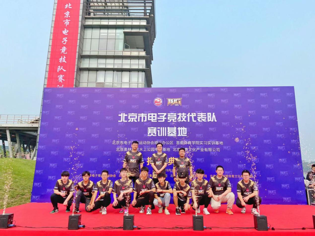 北京市电子竞技代表队赛训基地揭牌仪式在北京奥林匹克水上公园成功举办