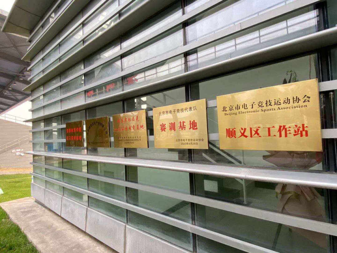 北京市电子竞技代表队赛训基地揭牌仪式在北京奥林匹克水上公园成功举办