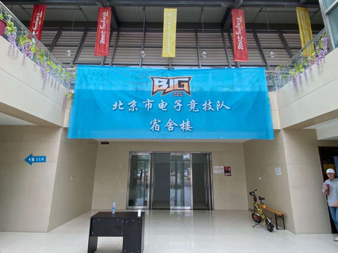 北京市电子竞技代表队赛训基地揭牌仪式在北京奥林匹克水上公园成功举办