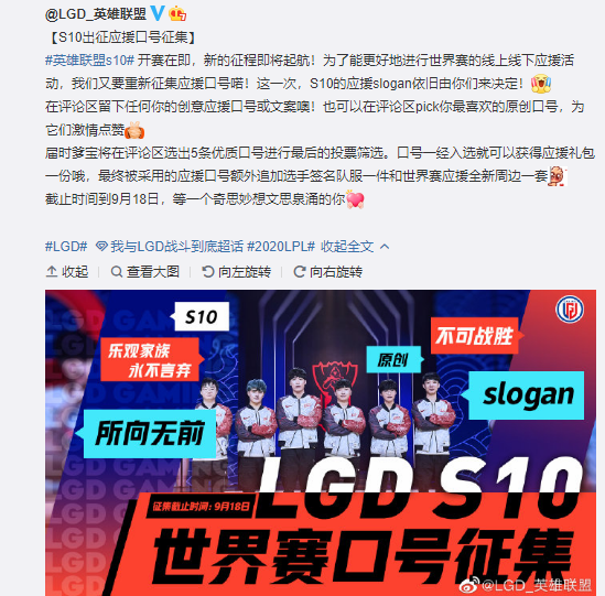 LGD更博：S10出征应援口号征集