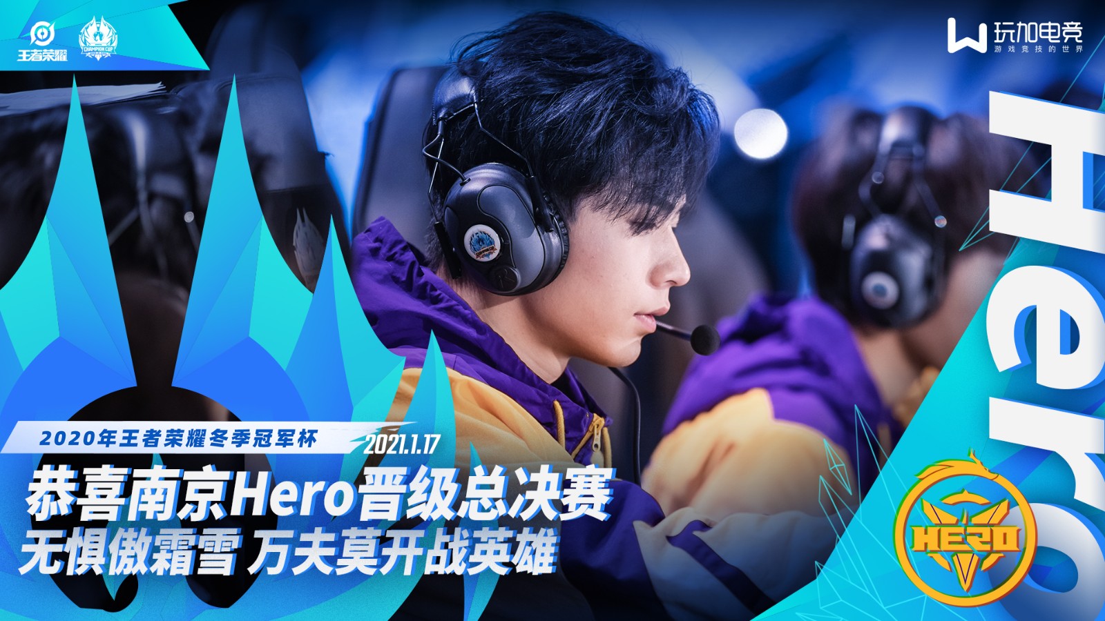 恭喜南京Hero久竞晋级2020王者荣耀冬季冠军杯总决赛！