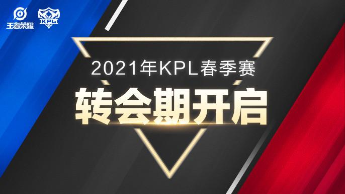2021KPL春季转会期挂牌期第三阶段追加公告