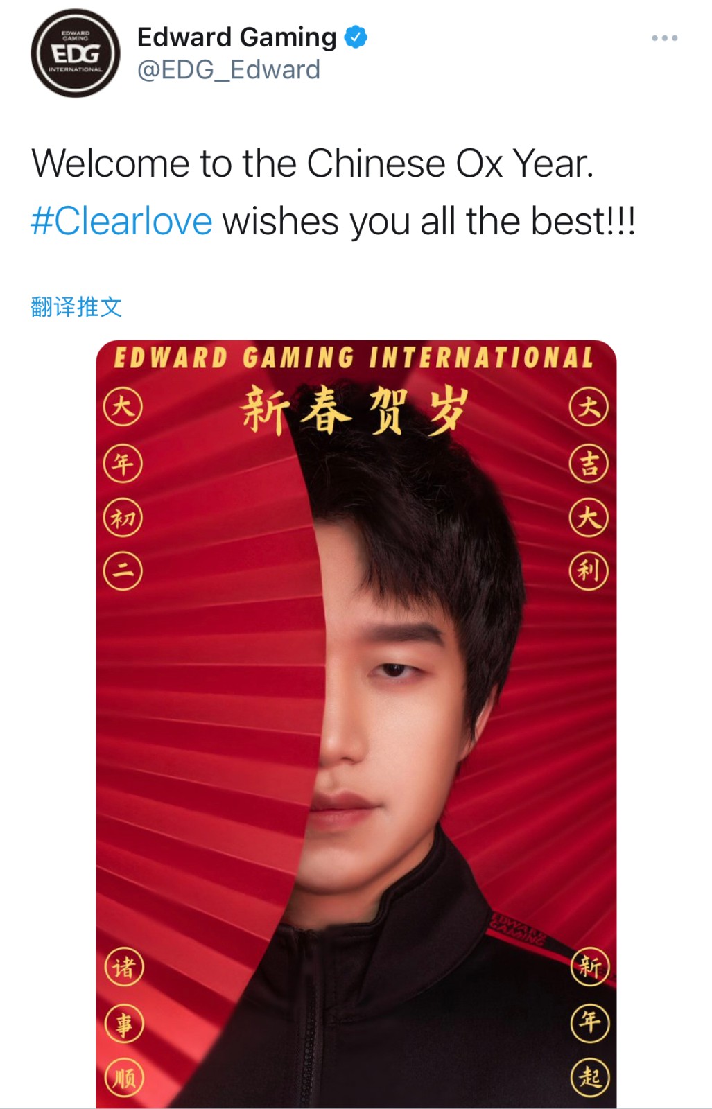 EDG官推：欢迎来到中国牛年 Clearlove祝您一切顺利
