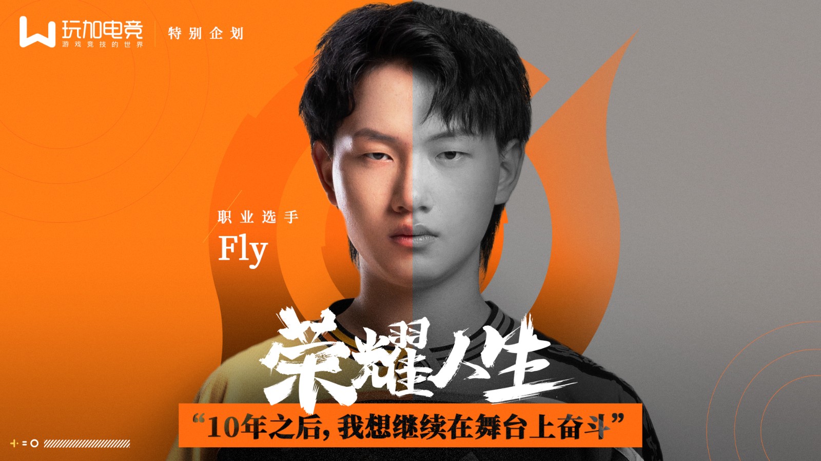 [玩加智库] Fly：10年之后，我想继续在舞台上奋斗