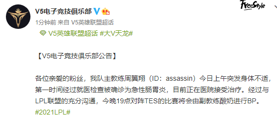 V5官方：主教练assassin身体不适 酸奶代为BP