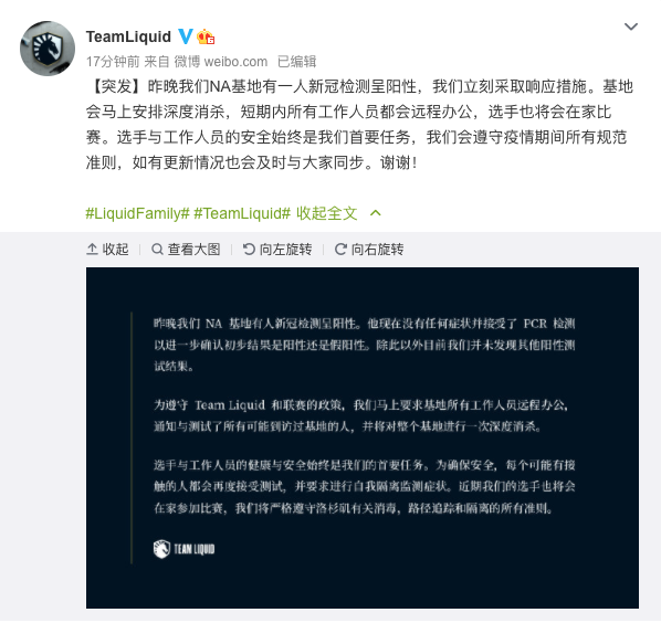 基地突发新冠危机 TeamLiquid积极响应