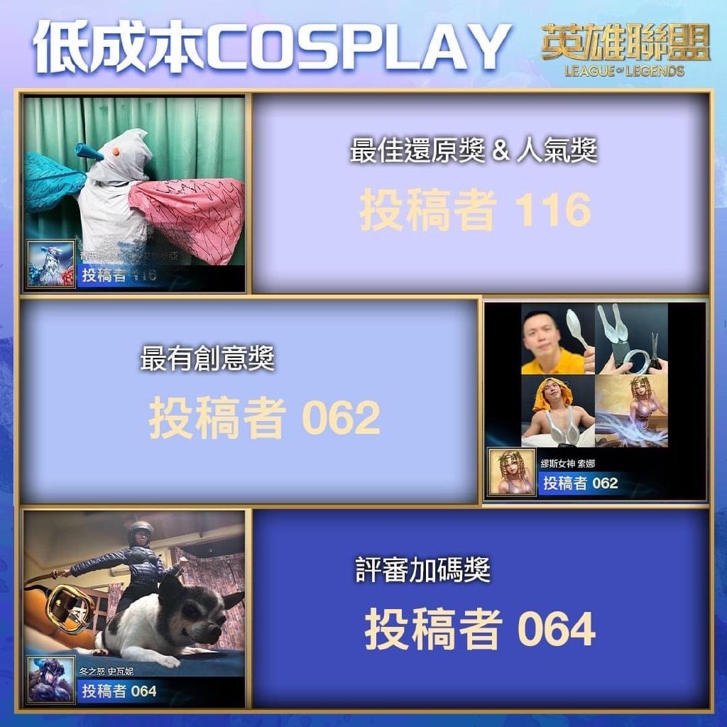 英雄联盟低成本COSPLAY颁奖出炉：冰鸟获最佳还原及最佳人气奖