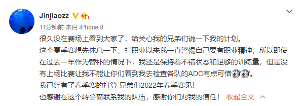 Jinjiao发文：夏季赛先休息一下 2022年春季赛见