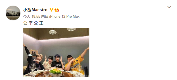乐言小胡Icon晒聚餐照：谨言慎行公平公正严于律己