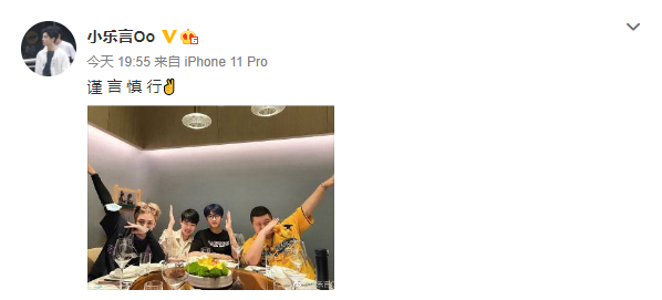 乐言小胡Icon晒聚餐照：谨言慎行公平公正严于律己