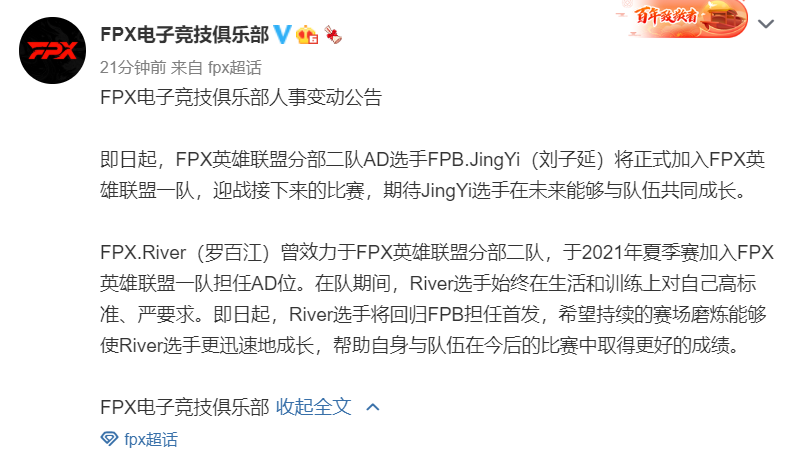 FPX官宣：二队AD选手JingYi加入一队 River调回二队担任首发