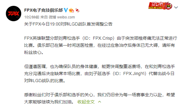 FPX发布首发调整公告：Crisp因颈椎疼痛无法正常比赛