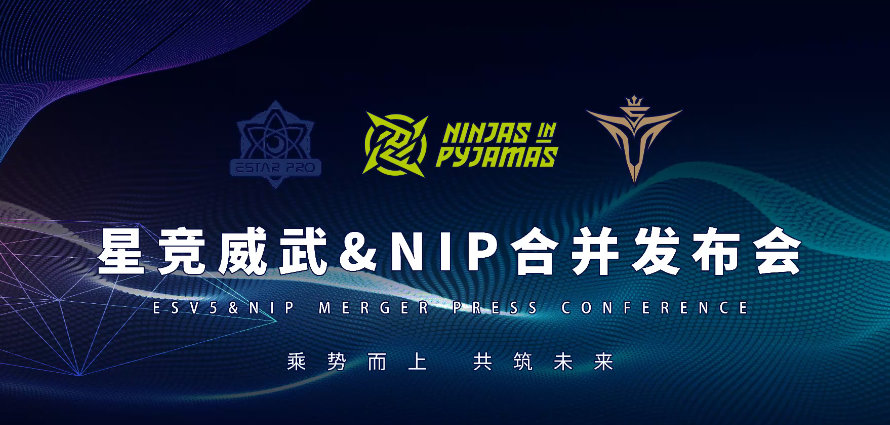 乘势而上，共筑未来 | 星竞威武&NIP合并发布会热烈召开