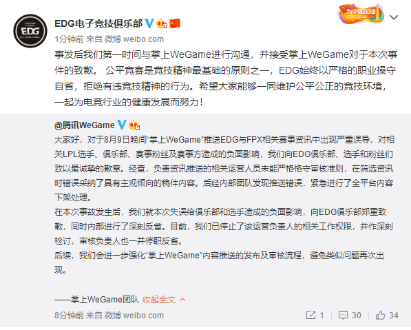 EDG就WeGame推送错误发文：接受掌上WeGame对于本次事件的致歉