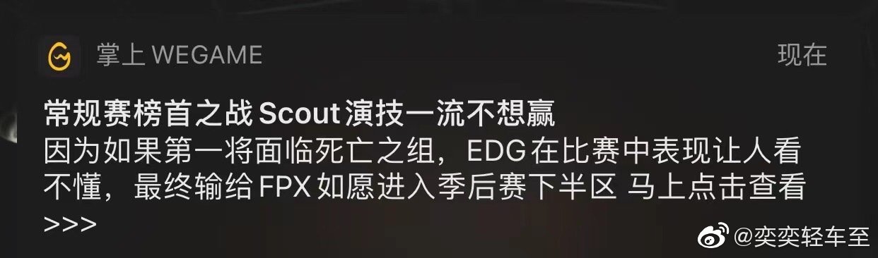 EDG就WeGame推送错误发文：接受掌上WeGame对于本次事件的致歉