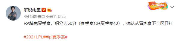 解说雨童：RA积分固定为50分 确认从冒泡赛下半区开打