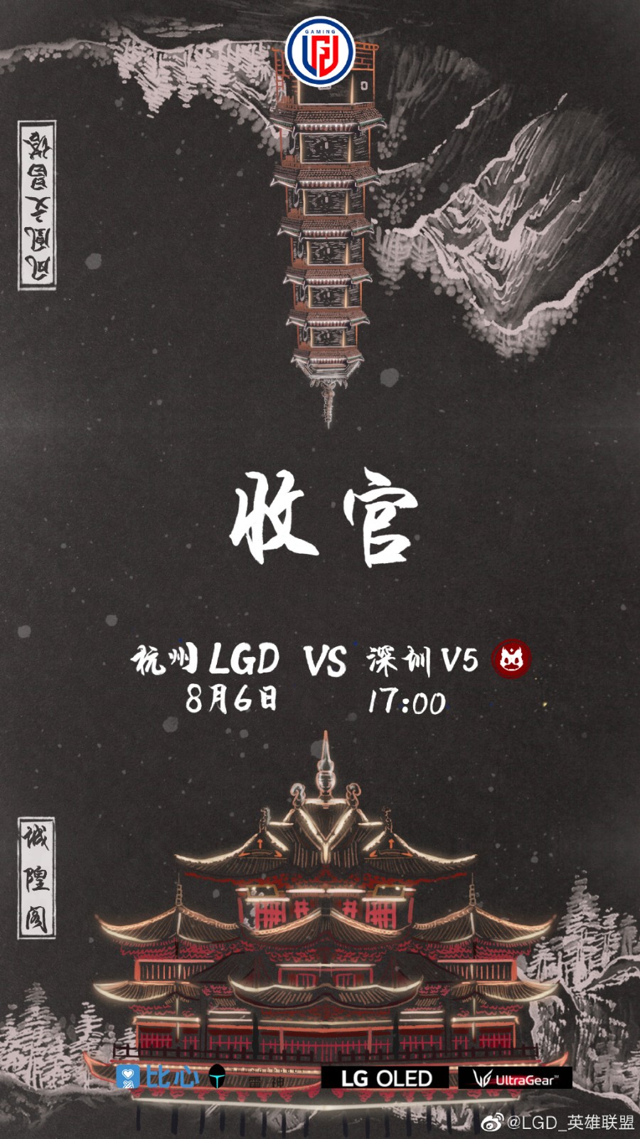 海报比拼：LGD收官 V5《终·章》