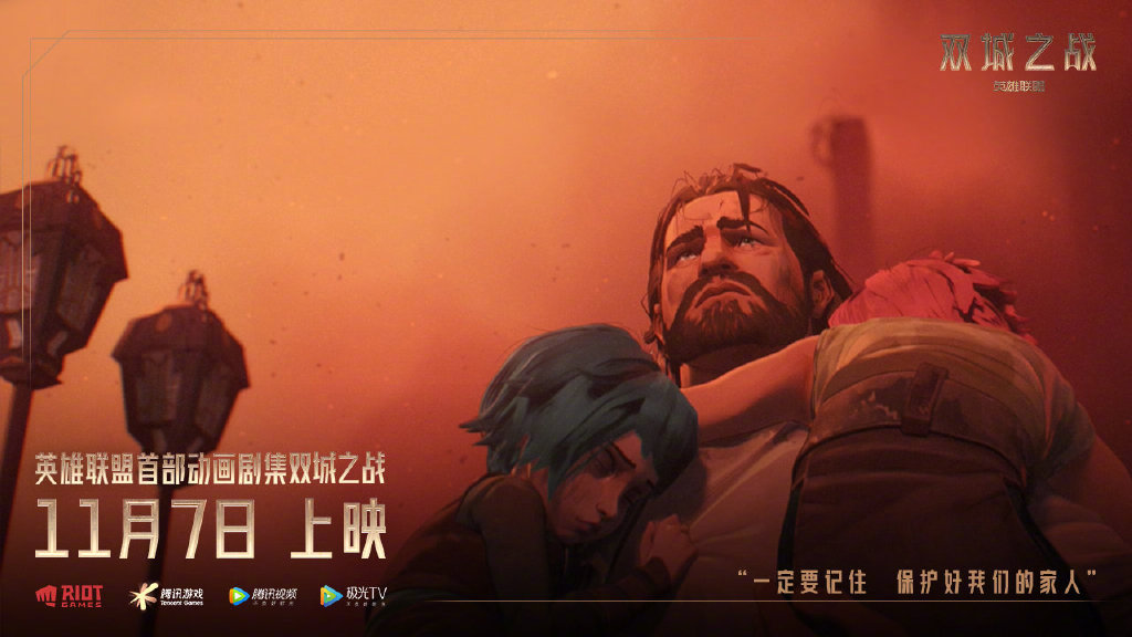 英雄联盟动画定档海报：11月7日上线