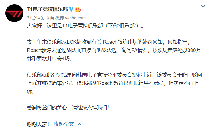 T1公告：对Roach教练的处罚结果不满，但不再上诉