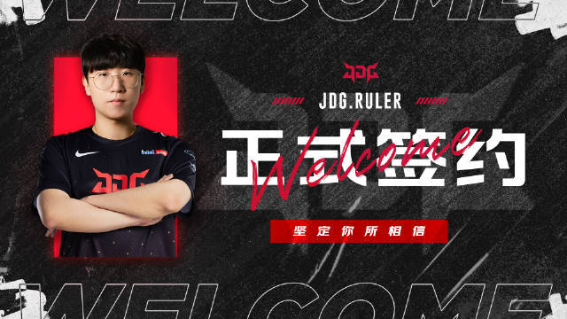 JDG官宣：Ruler现已正式加入