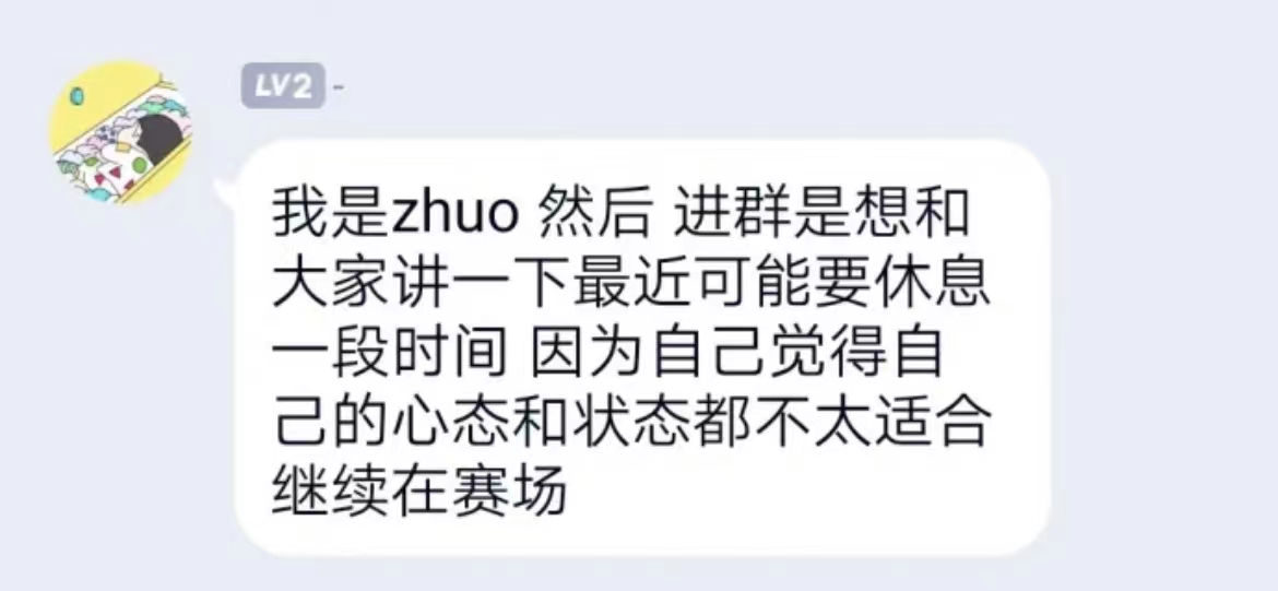 Zhuo粉丝群发言：最近可能要休息一段时间