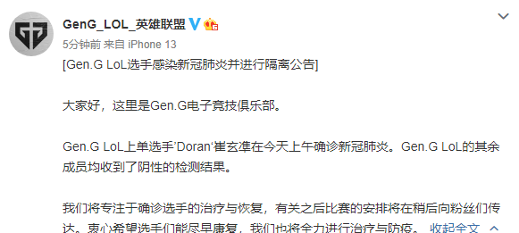 GEN：上单选手Doran在今天上午确诊新冠