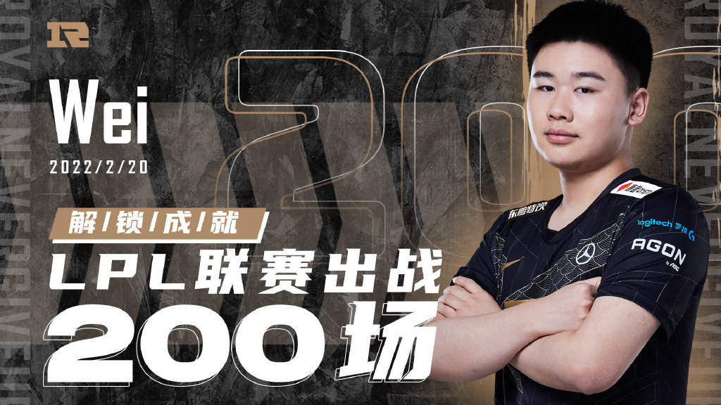 RNG祝贺Wei达成200场成就：步履不停，向未来