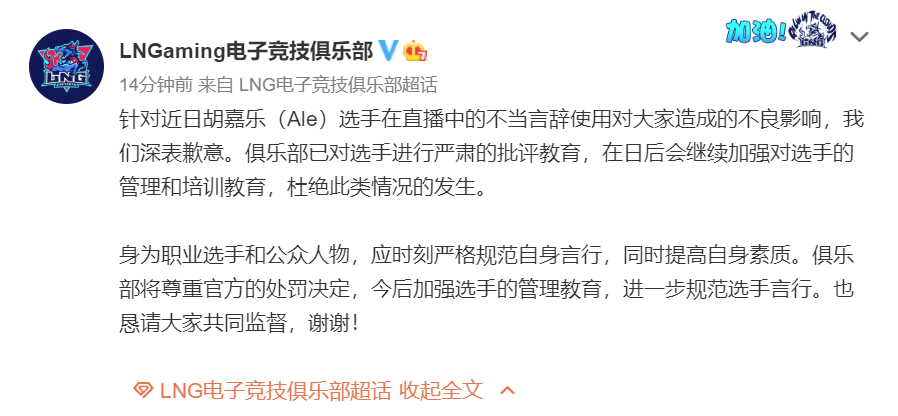 LNG官博：关于Ale在直播中的不当言辞使用 我们深表歉意