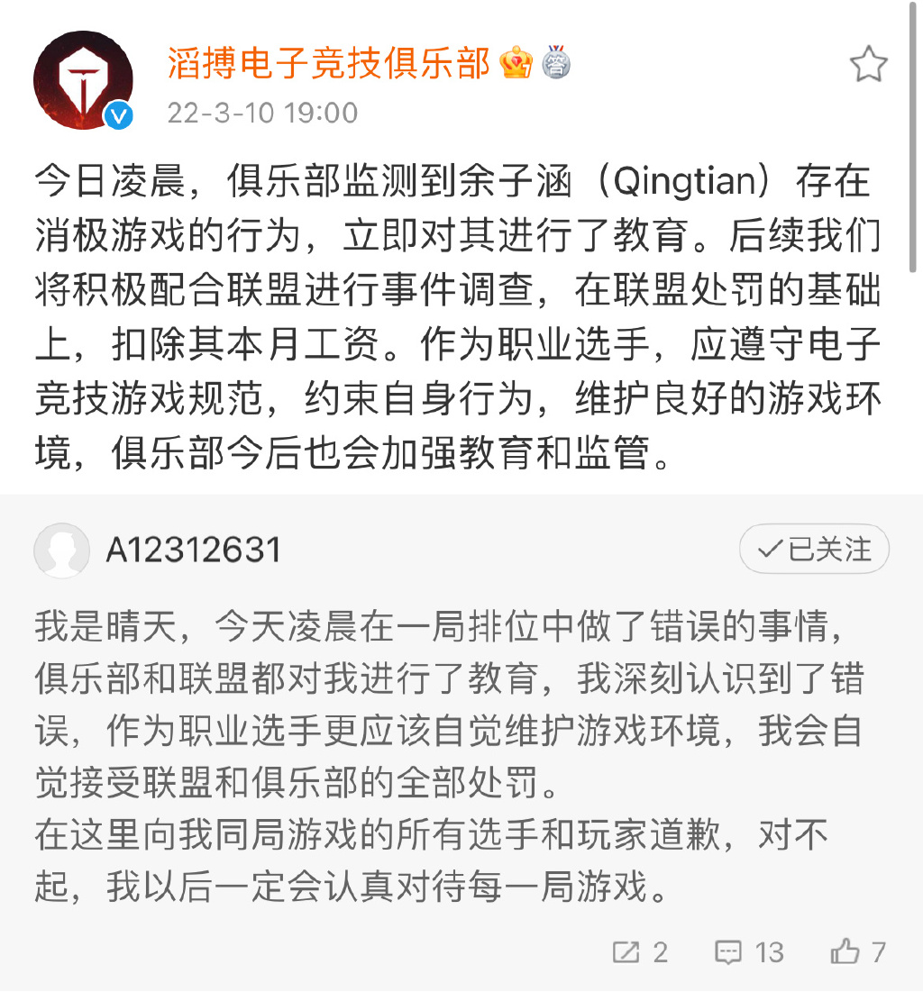 TES公告：对Qingtian消极游戏的行为进行处罚