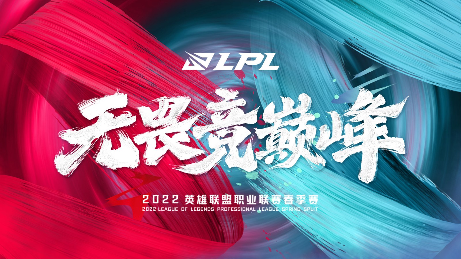 LPL季后赛晋级形势：若JDG、TES赢下对手 则进入季后赛