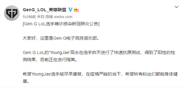 GEN公告：打野YoungJae确诊新冠