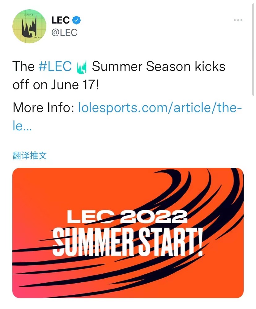 LEC官推更新：夏季赛将于6月17日开赛！