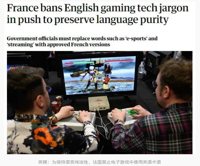 英媒：为保持语言纯洁性，法国禁止电子游戏中使用英语术语