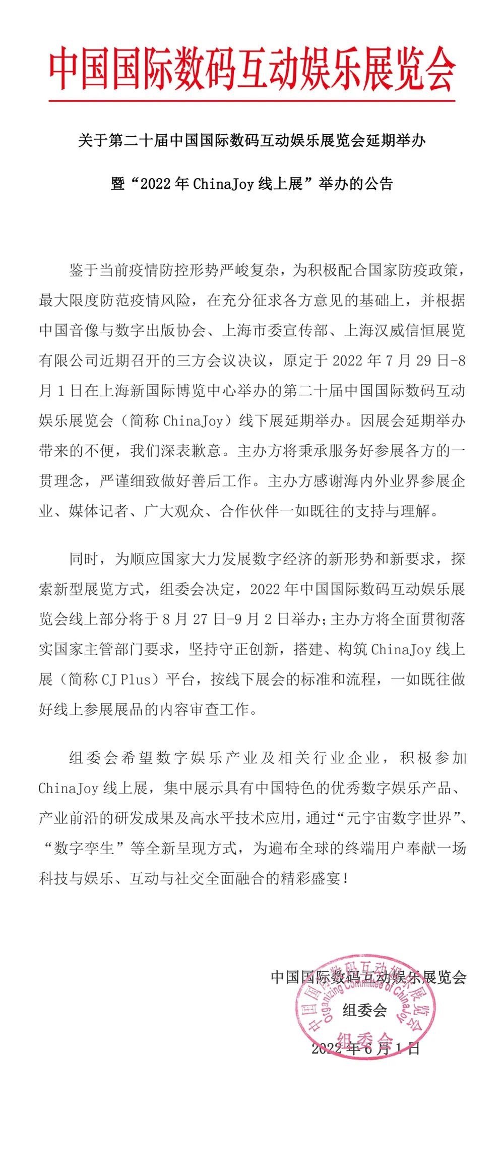 ChinaJoy官方公告：线下展延期