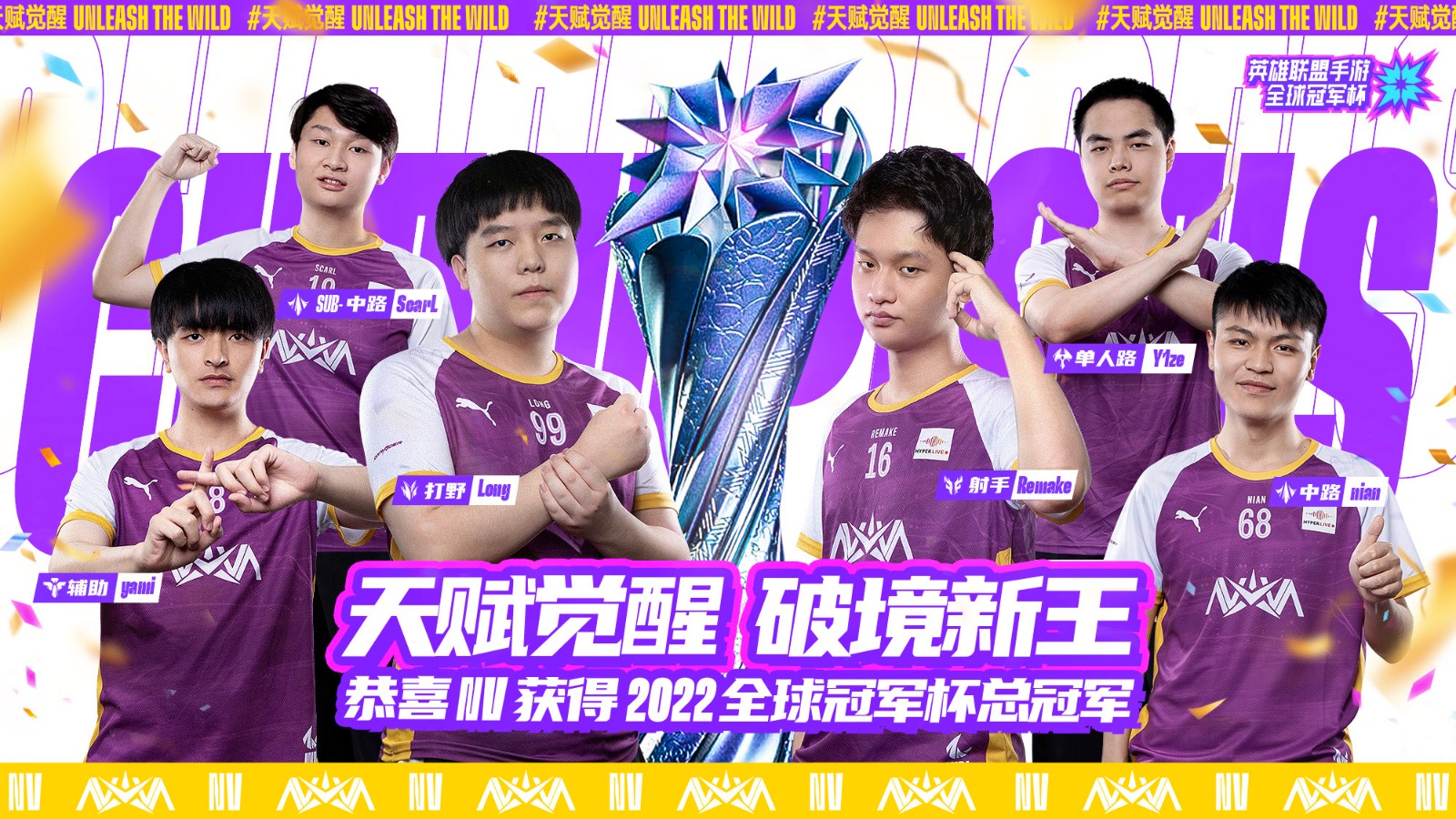 中国大陆赛区NV夺得2022英雄联盟手游全球冠军杯总冠军!