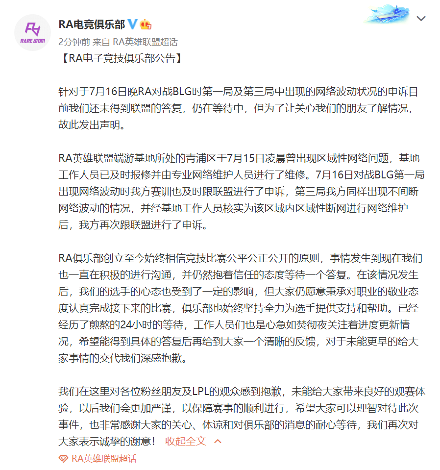 RA公告：对各位粉丝朋友及LPL的观众感到抱歉