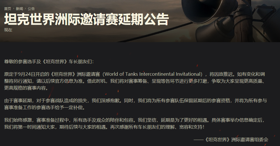 《坦克世界》洲际邀请赛宣布延期