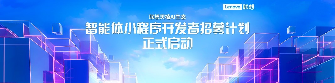 联想天禧AI生态个人智能体小乐同学亮相 为开发者AI转型赋能