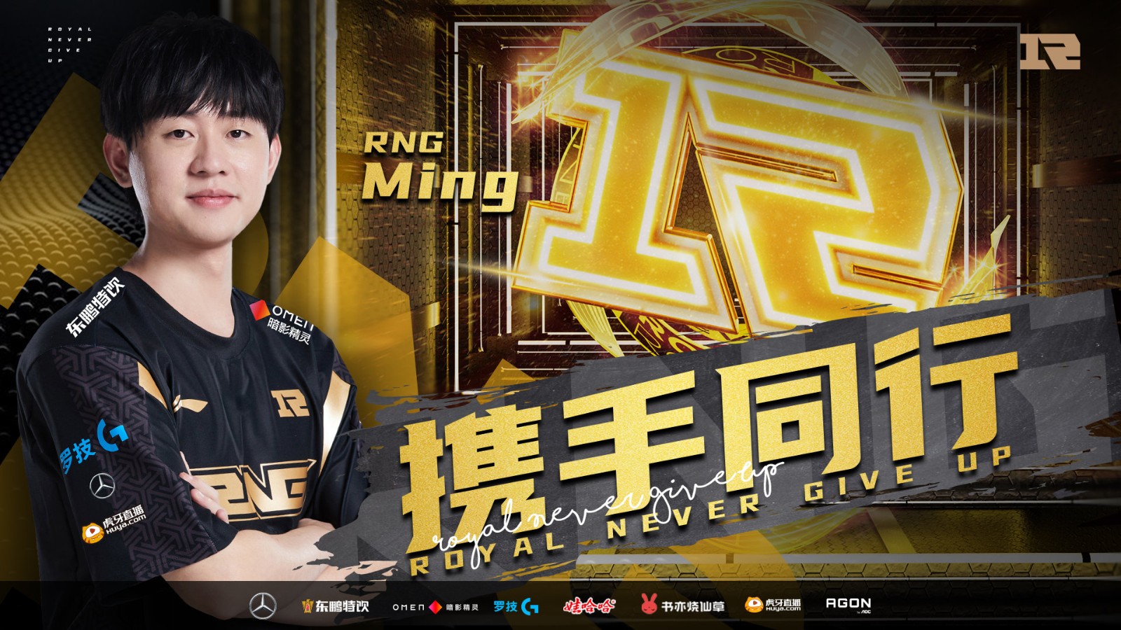RNG转会期信息公告：Ming已与俱乐部成功续约