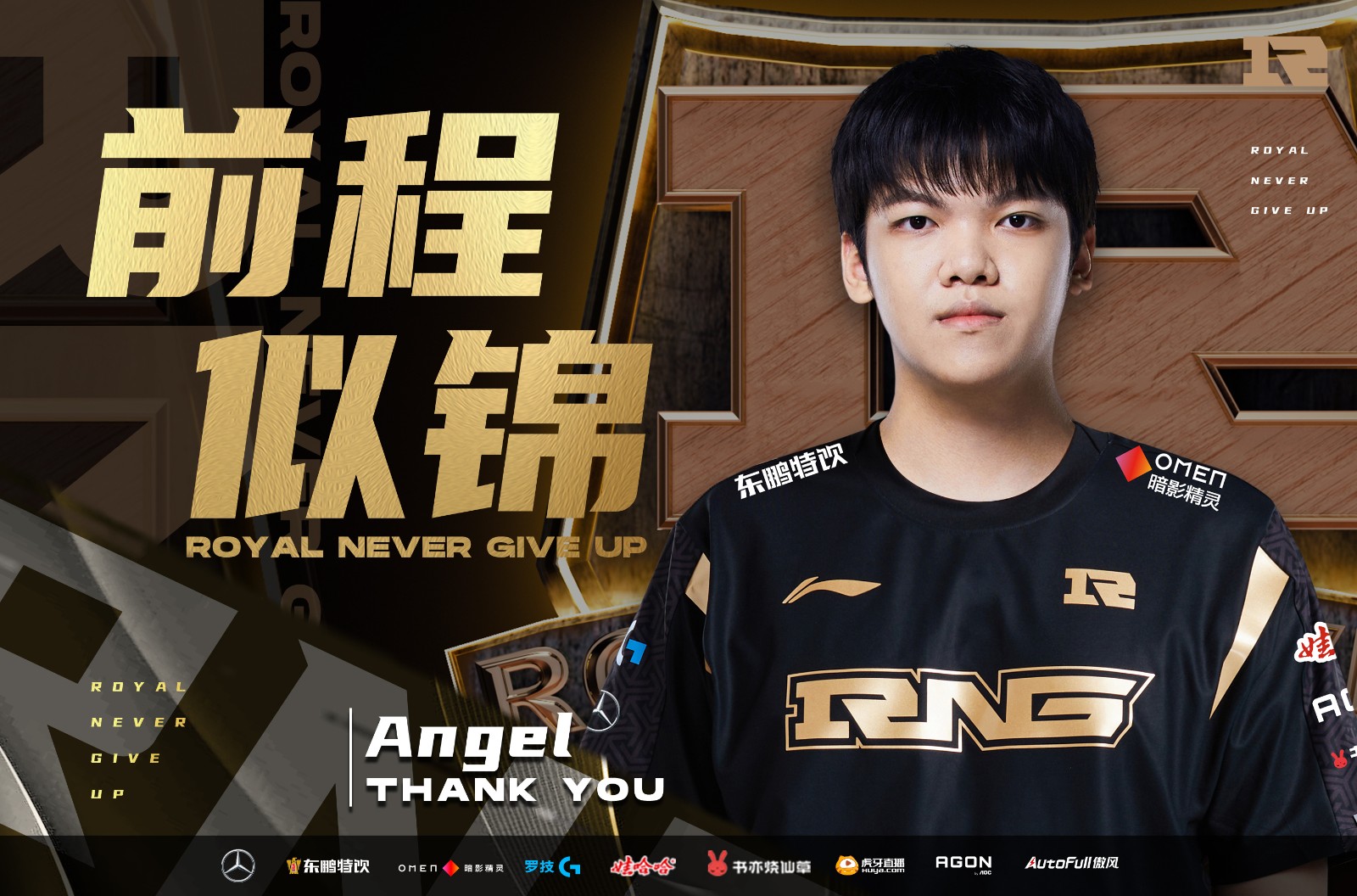 RNG电子竞技俱乐部人员变动公告：Angel即日起正式离队