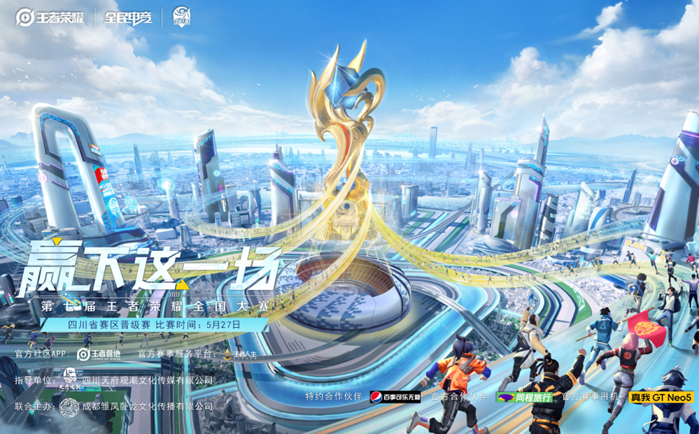 第七届王者荣耀全国大赛四川省赛区晋级赛 即将开赛！