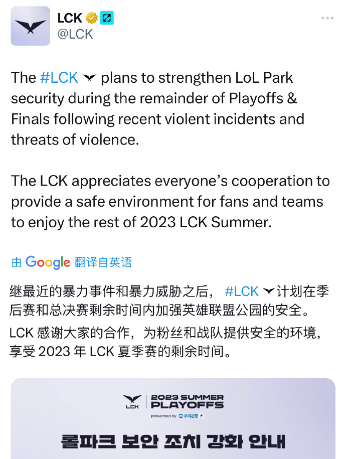 LCK官方公告加强场馆安全措施