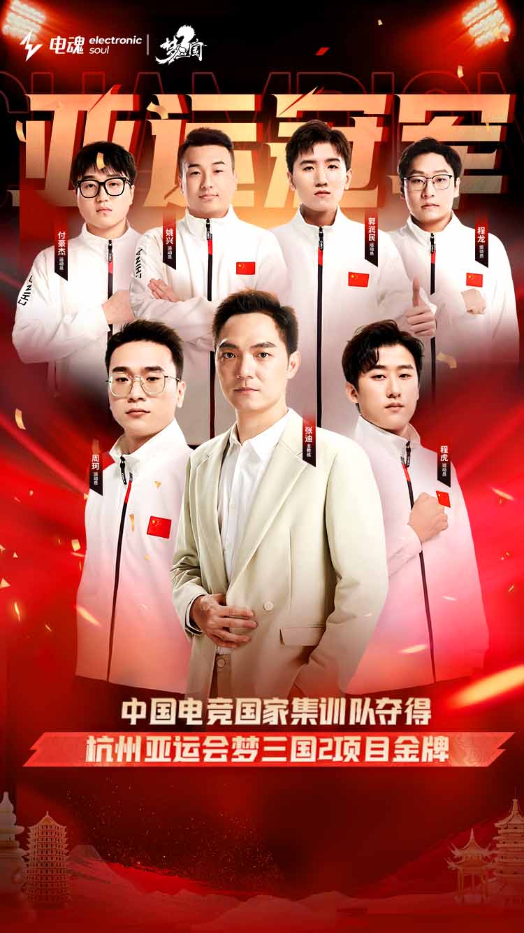 《梦三国2》项目中国队获得金牌