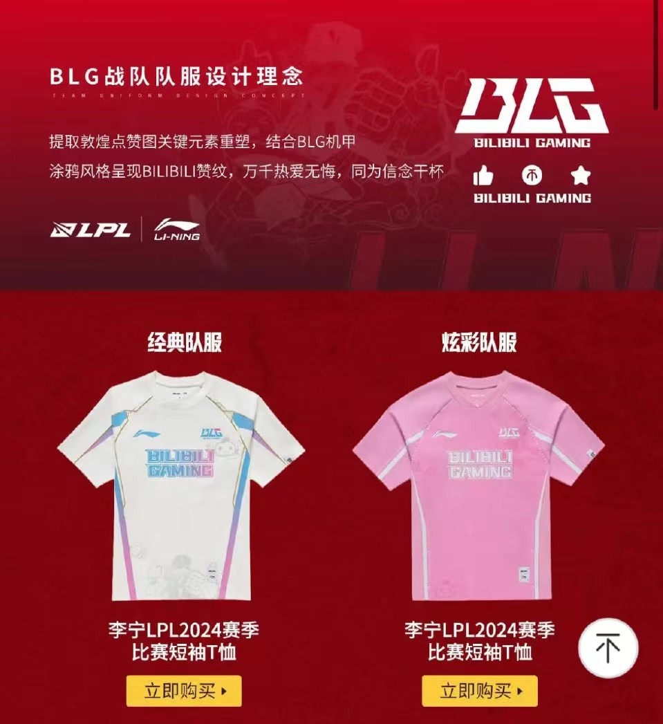 AL、BLG、EDG、IG、 JDG、 LGD新赛季队服