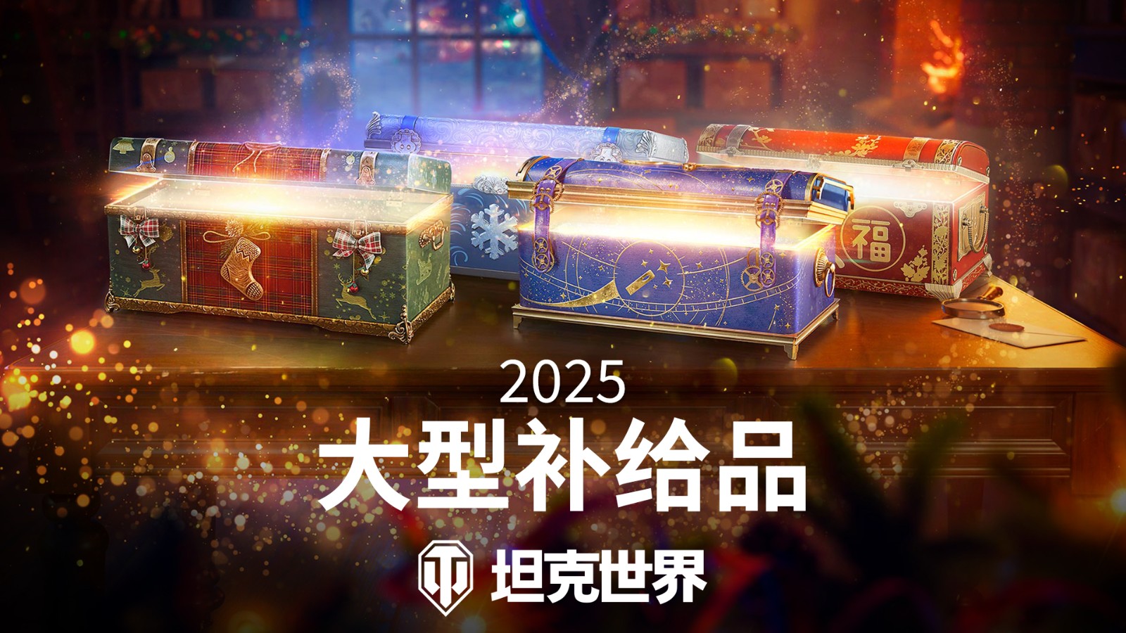 杰森·斯坦森降临《坦克世界》，假日行动2025今日开启