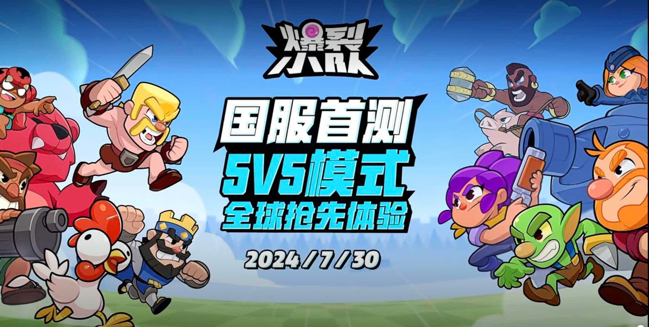 《爆裂小队》亮相ChinaJoy7月30日国服首测引爆休闲对战赛道新