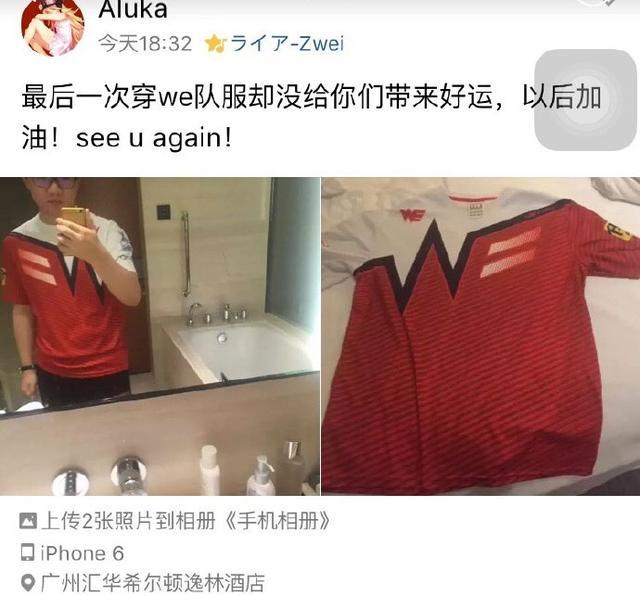 Aluka称最后一次穿WE队服 疑转战OW